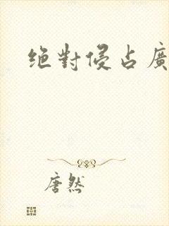 绝对侵占广播剧封面