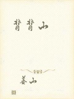 背背山