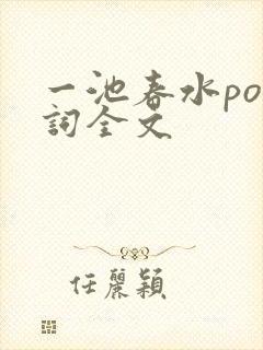 一池春水po江词全文