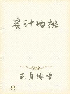蜜汁肉桃