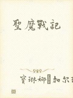 圣魔战记