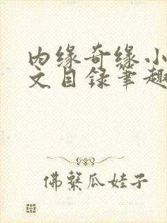 内缘奇缘小说全文目录笔趣阁