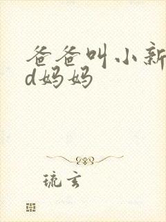 爸爸叫小新cod妈妈