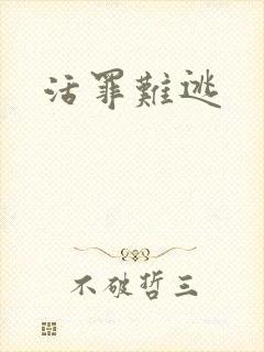 活罪难逃