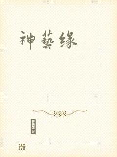 神艺缘