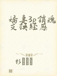 娇妻3p销魂的交换经历封面