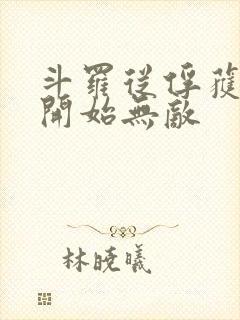 斗罗从俘获女神开始无敌