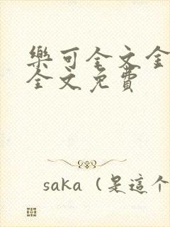 乐可全文金银花全文免费