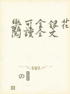 乐可金银花免费阅读全文