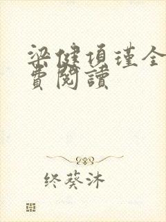 梁健项瑾全文免费阅读