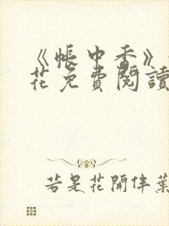 《帐中香》金银花免费阅读