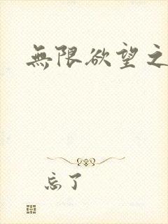无限欲望之门