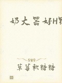 奶大器好H野战
