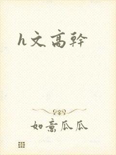 h文高干