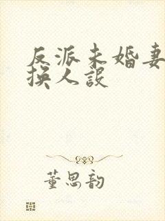 反派未婚妻总在换人设