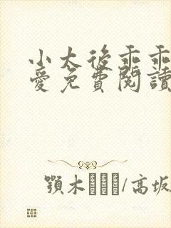 小太后乖乖让朕爱免费阅读小说封面