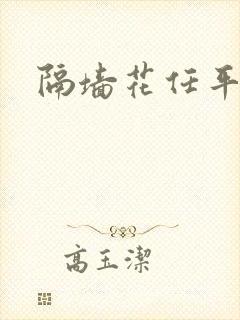 隔墙花任平生