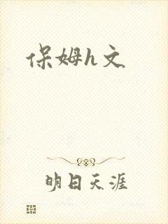 保姆h文