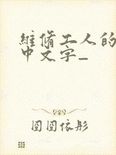 维修工人的绝遇中文字_