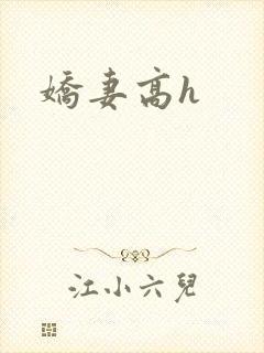 娇妻高h