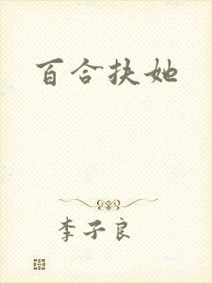 百合扶她