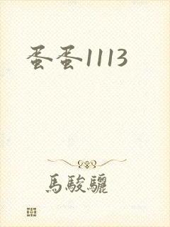蛋蛋1113