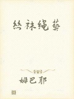 丝袜绳艺