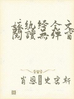 嫁纨绔全文免费阅读无弹窗