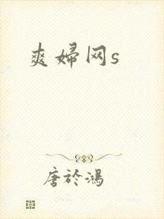爽妇网s