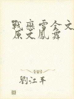 战恋雪全文阅读原文凤舞