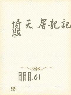 倚天屠龙记成人版