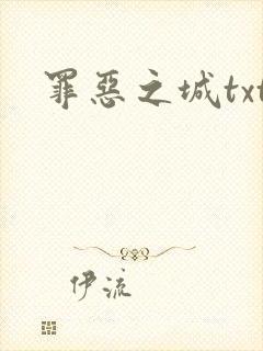 罪恶之城txt