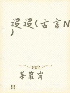 迢迢(古言NP)