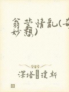 翁莹情乱(奇思妙想)