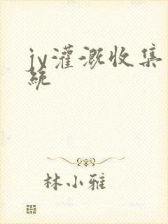 jy灌溉收集系统