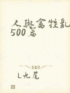 人与禽牲乱小说500篇