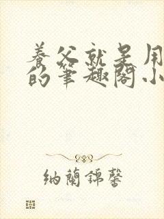 养父就是用来干的笔趣阁小说在线阅读