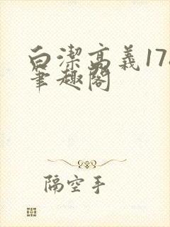 白洁高义178笔趣阁