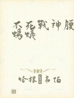 不死战神腹黑的蚂蚁