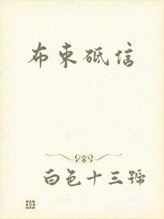 布束砥信