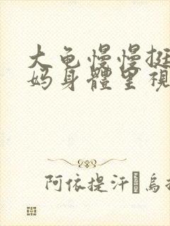 大龟慢慢挺进妈妈身体里视频