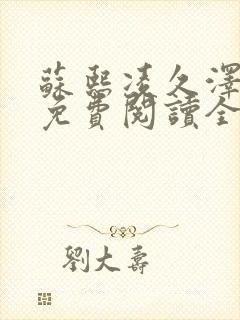 苏熙凌久泽小说免费阅读全文笔趣阁