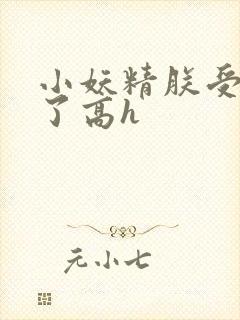 小妖精朕受不了了高h封面