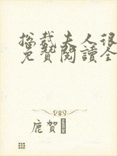 总裁夫人很逍遥免赞阅读全文