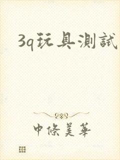 3q玩具测试员封面