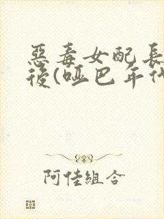 恶毒女配长脑子后(哑巴年代)