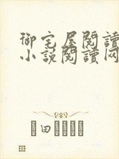 御宅屋阅读自由小说阅读网封面