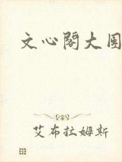 文心阁大团结