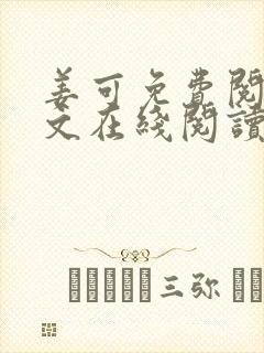 姜可免费阅读全文在线阅读笔趣阁
