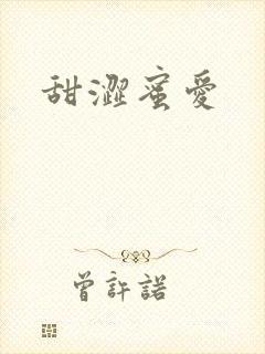 甜涩蜜爱